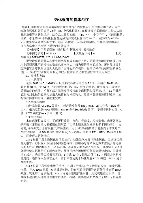 钙化根管的临床治疗