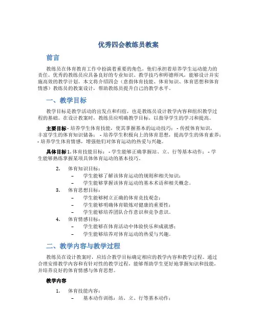 优秀四会教练员教案