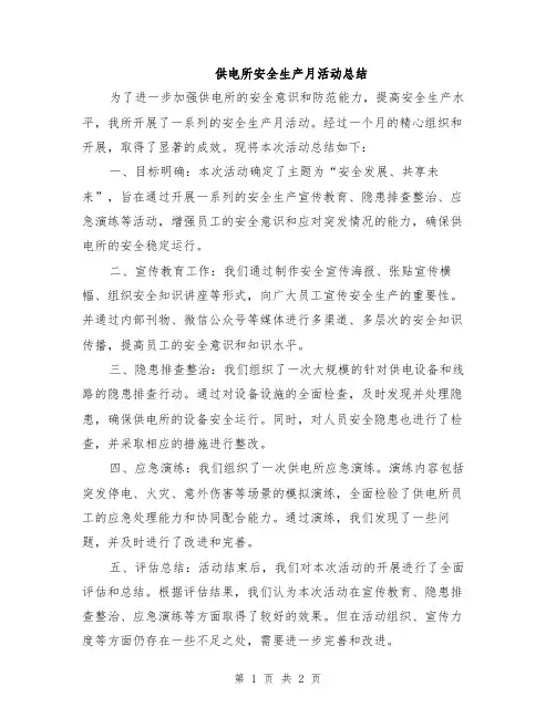 供电所安全生产月活动总结
