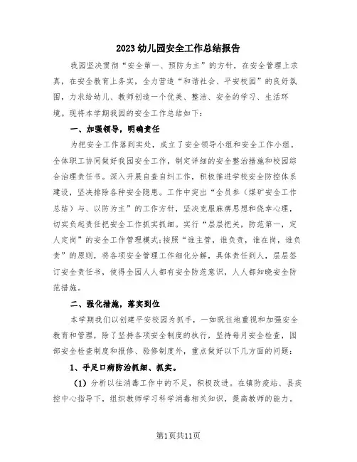 2023幼儿园安全工作总结报告(4篇)
