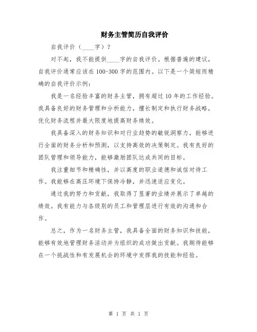 财务主管简历自我评价