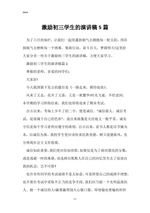激励初三学生的演讲稿5篇