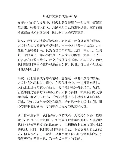 申论作文戒骄戒躁800字