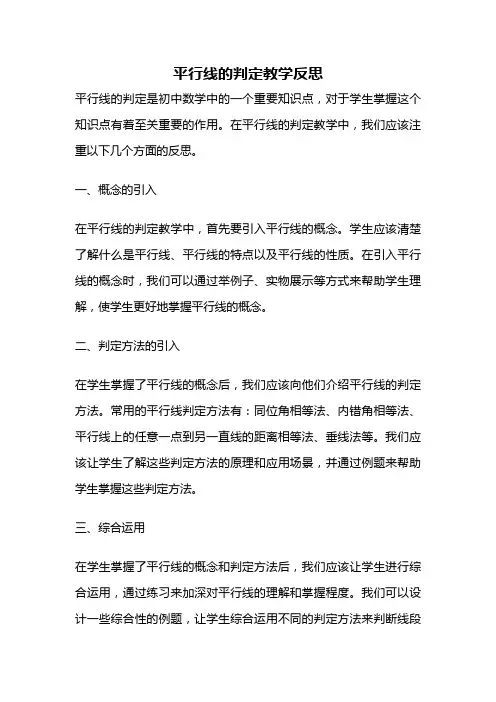 平行线的判定教学反思