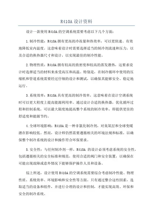R410A设计资料
