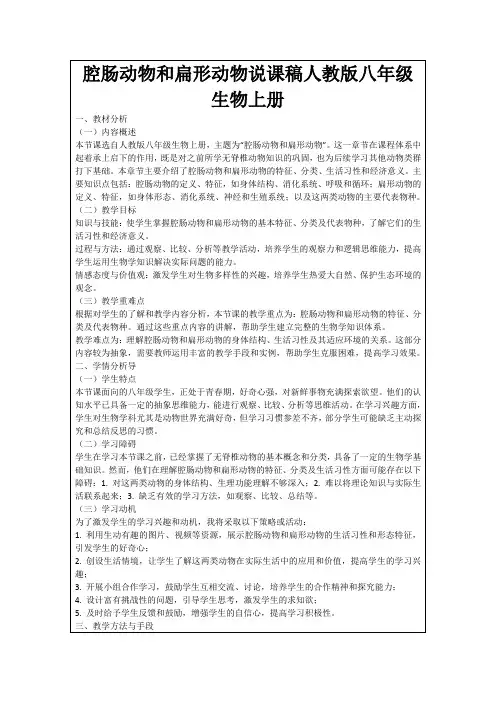 腔肠动物和扁形动物说课稿人教版八年级生物上册