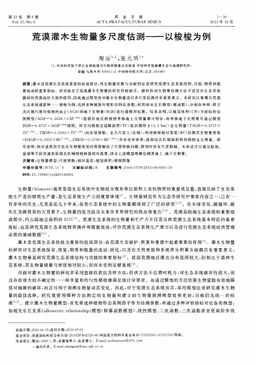 荒漠灌木生物量多尺度估测——以梭梭为例