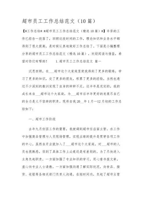 超市员工工作总结范文(10篇)