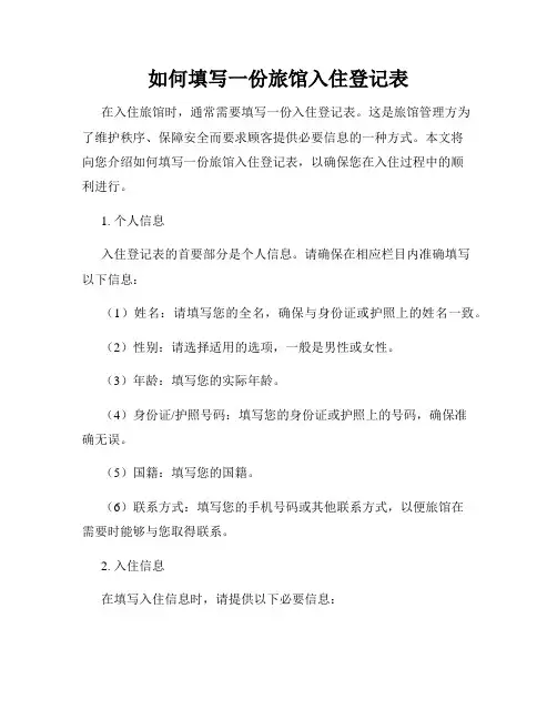 如何填写一份旅馆入住登记表