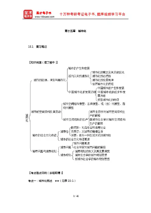 郑航生《社会学概论新修》复习笔记课后习题详解及考研真题与典型题详解(城市化)