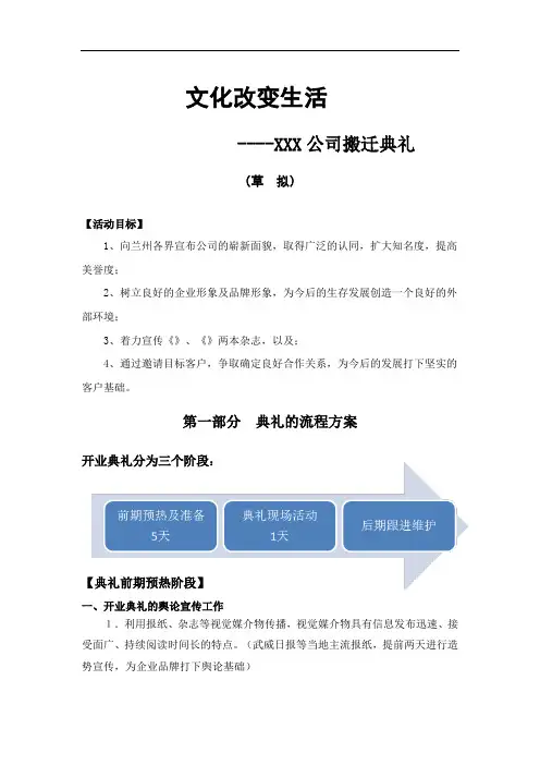 搬迁(开业)典礼策划方案