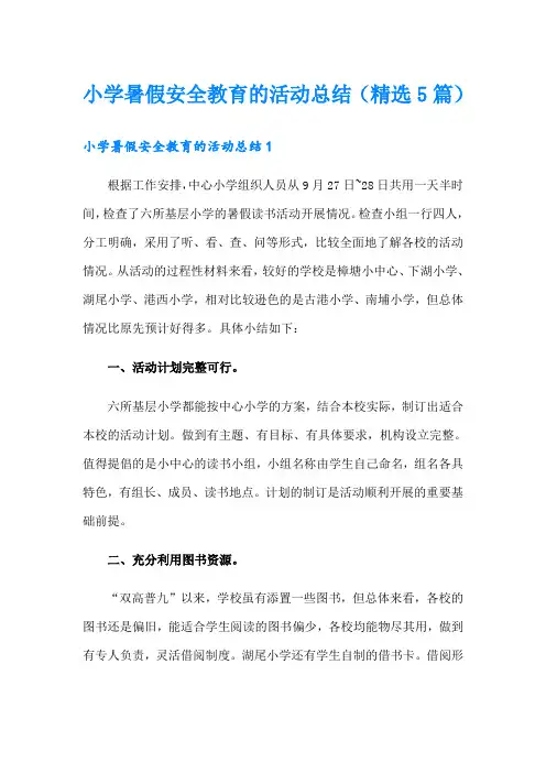 小学暑假安全教育的活动总结(精选5篇)