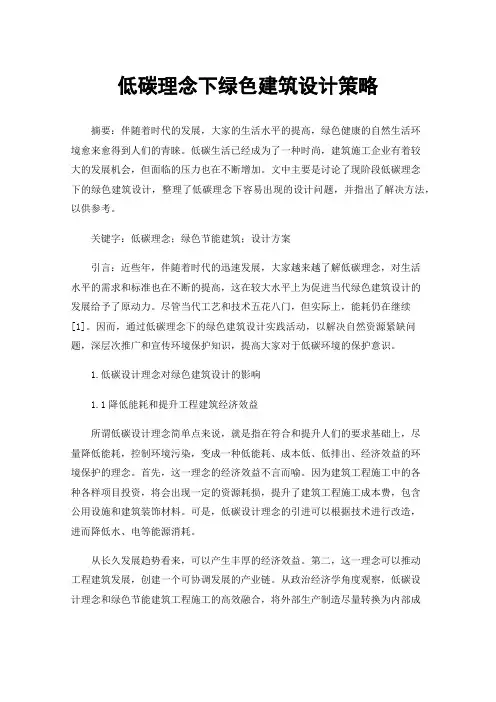 低碳理念下绿色建筑设计策略