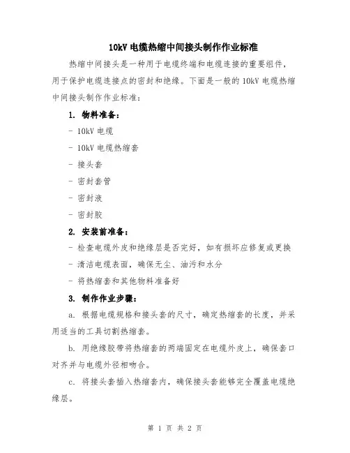 10kV电缆热缩中间接头制作作业标准