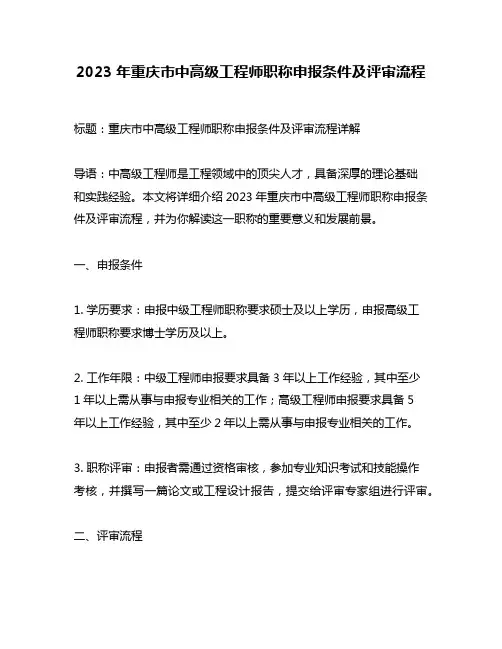 2023年重庆市中高级工程师职称申报条件及评审流程