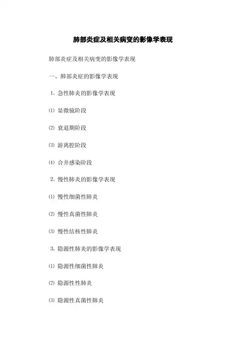 肺部炎症及相关病变的影像学表现