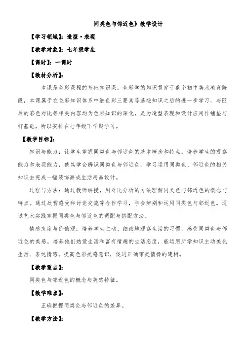 初中美术人美七年级下册同类色与邻近色人美版7年级下册《同类色与邻近色》教案周璀璨