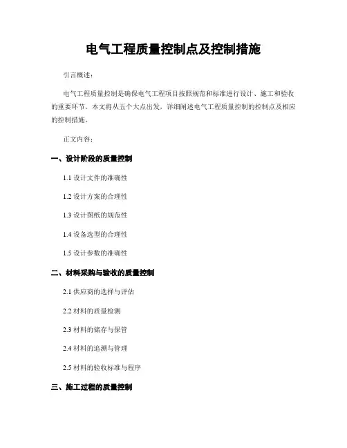 电气工程质量控制点及控制措施
