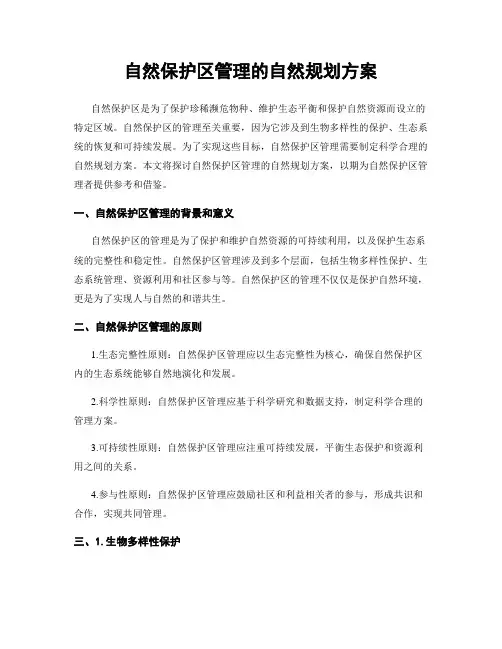 自然保护区管理的自然规划方案