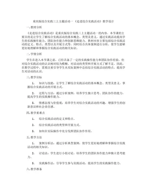重庆版综合实践三上主题活动一 《走进综合实践活动》教学设计