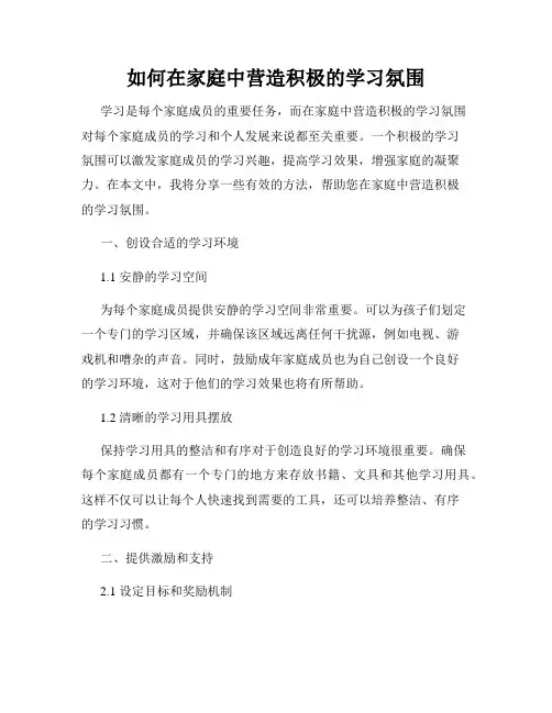 如何在家庭中营造积极的学习氛围