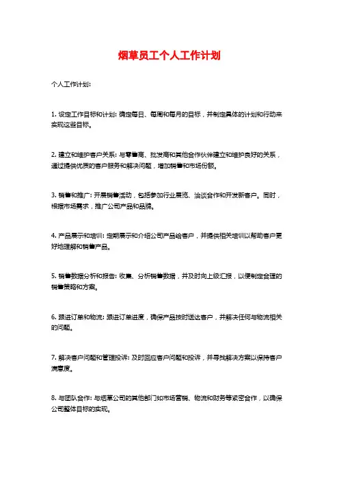烟草员工个人工作计划