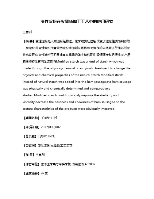 变性淀粉在火腿肠加工工艺中的应用研究