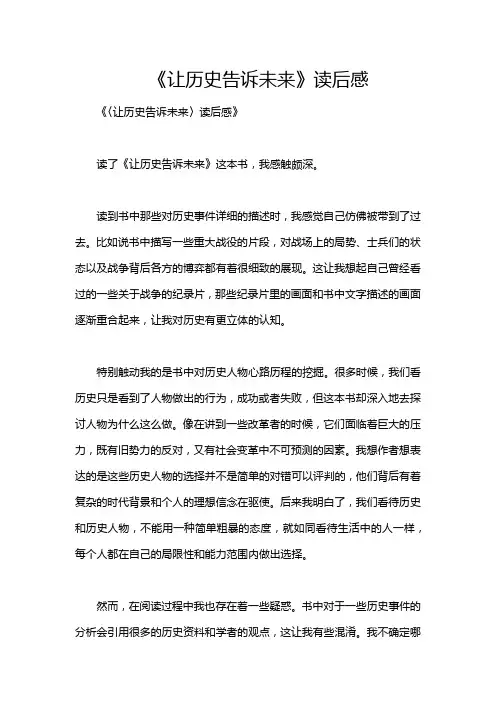 《让历史告诉未来》读后感