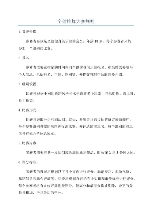 全健排舞大赛规则