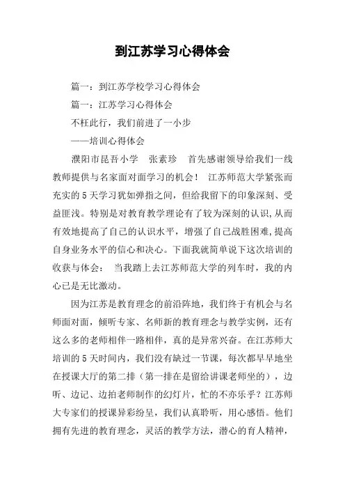 到江苏学习心得体会