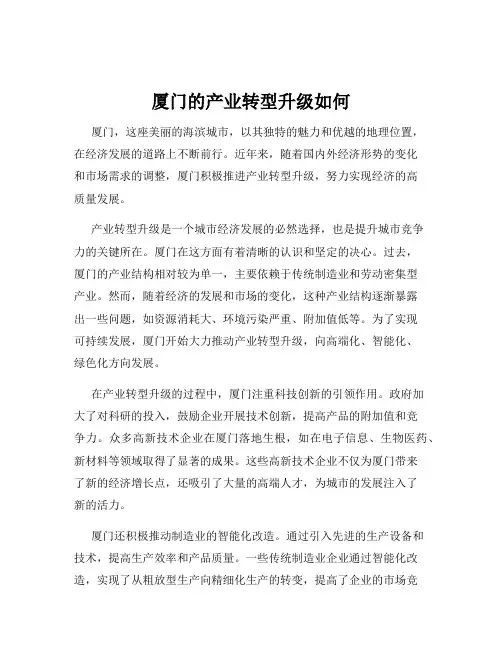 厦门的产业转型升级如何