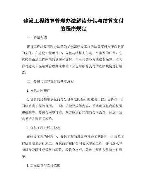 建设工程结算管理办法解读分包与结算支付的程序规定