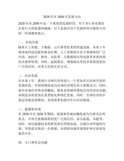 2020年至2030年发展方向