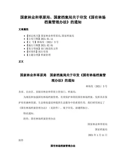 国家林业和草原局、国家档案局关于印发《国有林场档案管理办法》的通知