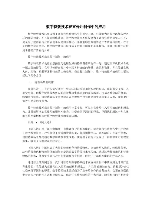 数字特效技术在宣传片制作中的应用