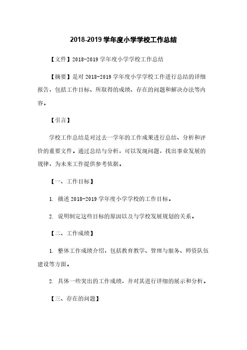 2018-2019学年度小学学校工作总结