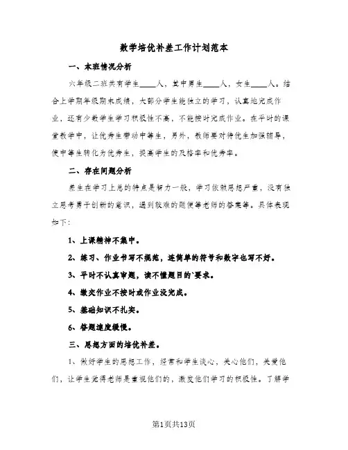 数学培优补差工作计划范本（五篇）