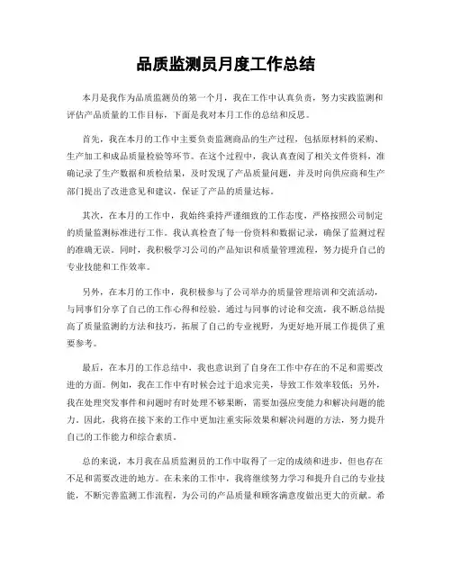 品质监测员月度工作总结