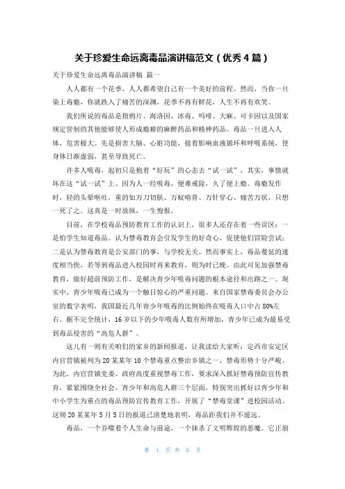 关于珍爱生命远离毒品演讲稿范文(优秀4篇)