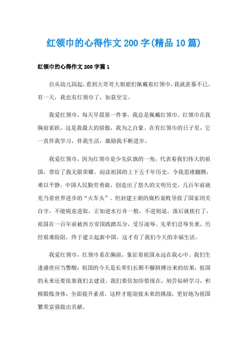 红领巾的心得作文200字(精品10篇)