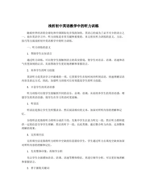 浅析初中英语教学中的听力训练