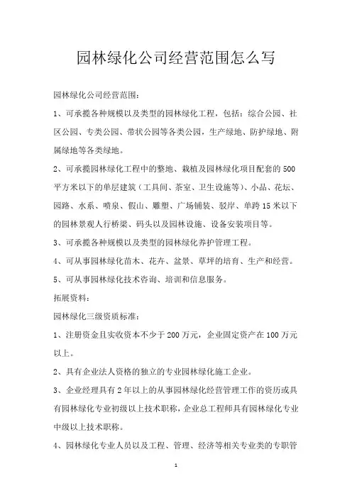 园林绿化公司经营范围怎么写
