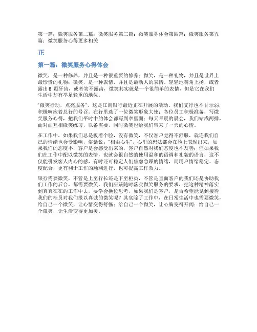 微笑服务心得体会(精选多篇)