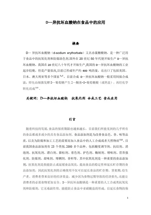 D-异抗坏血酸钠在食品中的应用