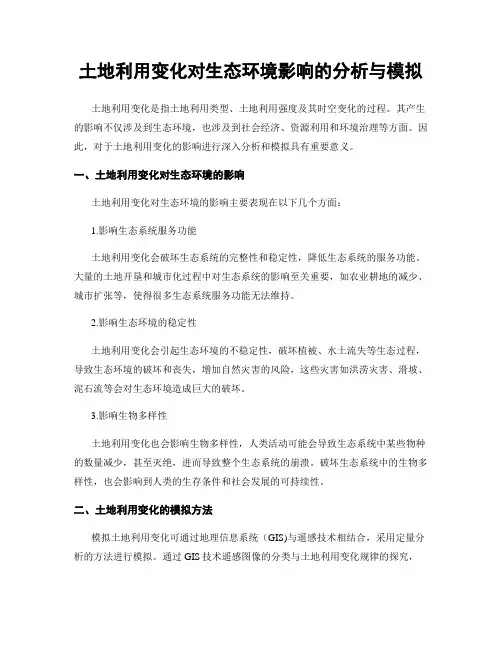 土地利用变化对生态环境影响的分析与模拟