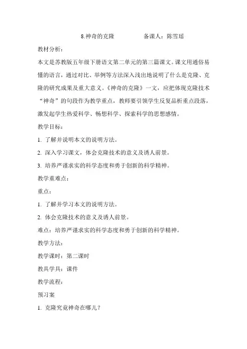 8.神奇的克隆备课人：陈雪瑶