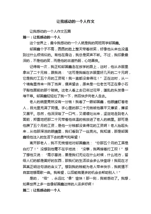 让我感动的一个人作文五篇