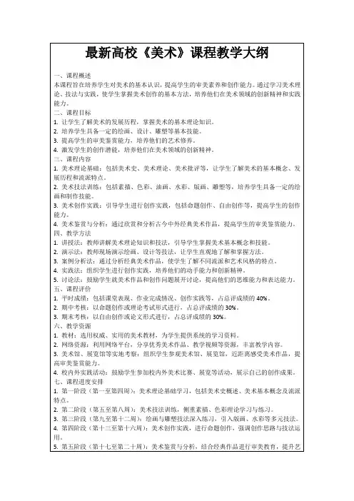最新高校《美术》课程教学大纲