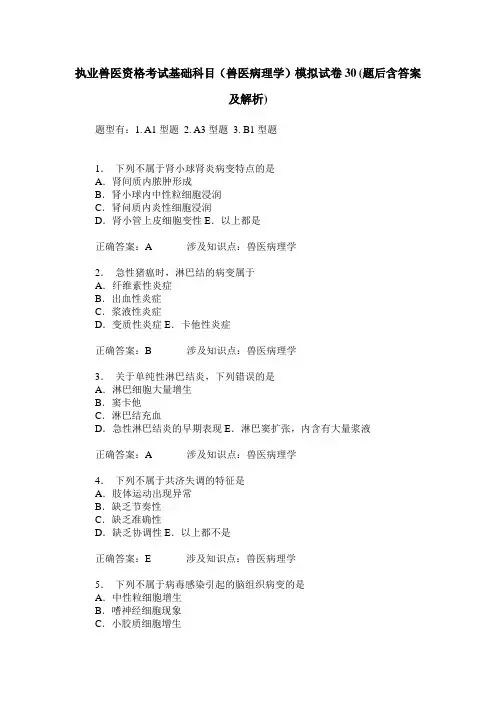 执业兽医资格考试基础科目(兽医病理学)模拟试卷30(题后含答案及解析)