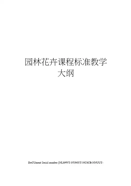园林花卉课程标准教学大纲